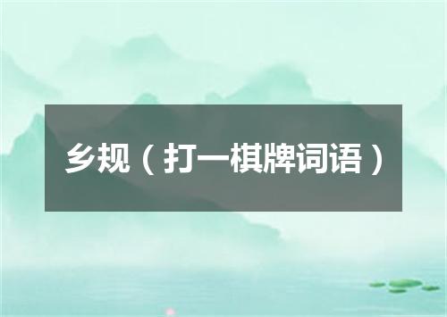 乡规（打一棋牌词语）