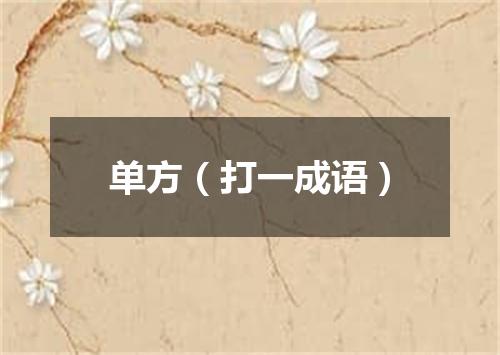 单方（打一成语）