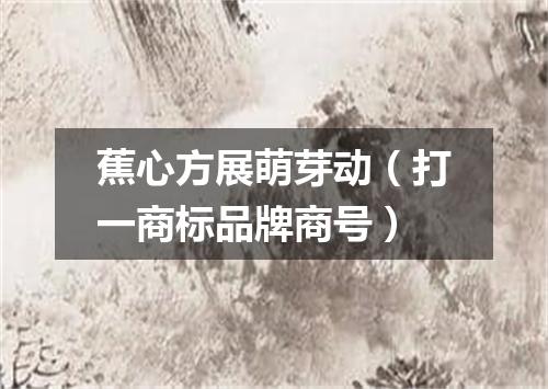 蕉心方展萌芽动（打一商标品牌商号）