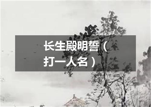 长生殿明誓（打一人名）