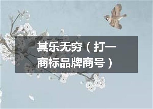 其乐无穷（打一商标品牌商号）