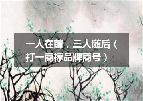 一人在前，三人随后（打一商标品牌商号）