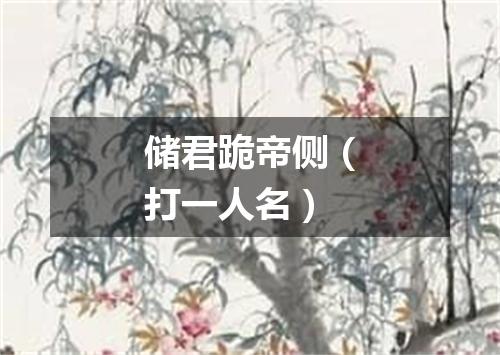 储君跪帝侧（打一人名）