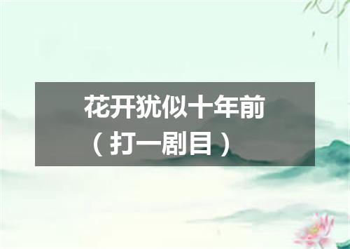 花开犹似十年前（打一剧目）