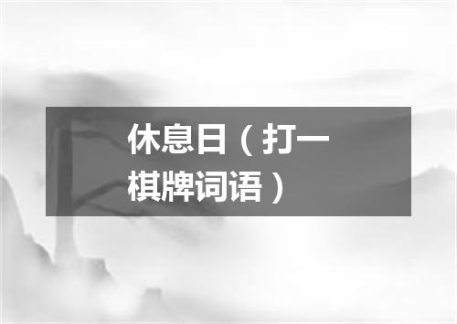 休息日（打一棋牌词语）