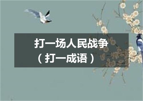 打一场人民战争（打一成语）