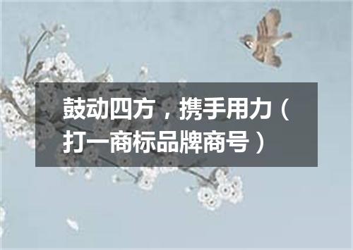鼓动四方，携手用力（打一商标品牌商号）