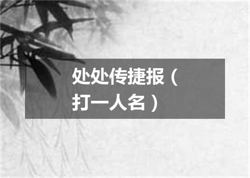 处处传捷报（打一人名）
