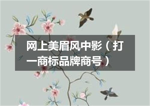 网上美眉风中影（打一商标品牌商号）