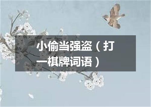 小偷当强盗（打一棋牌词语）