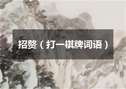 招赘（打一棋牌词语）