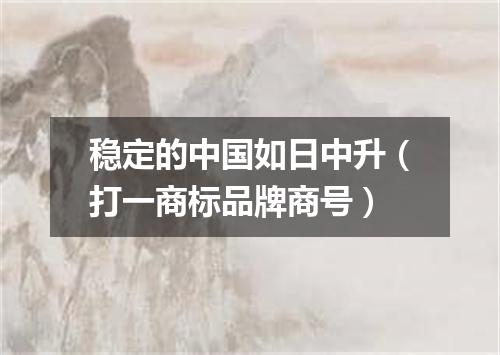 稳定的中国如日中升（打一商标品牌商号）