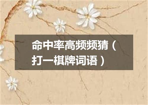 命中率高频频猜（打一棋牌词语）