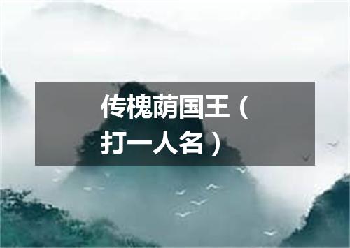 传槐荫国王（打一人名）