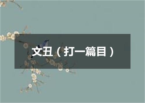 文丑（打一篇目）