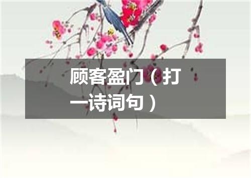 顾客盈门（打一诗词句）