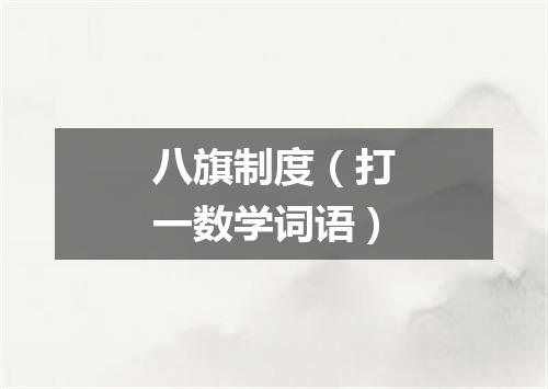 八旗制度（打一数学词语）