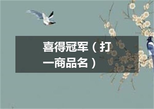 喜得冠军（打一商品名）