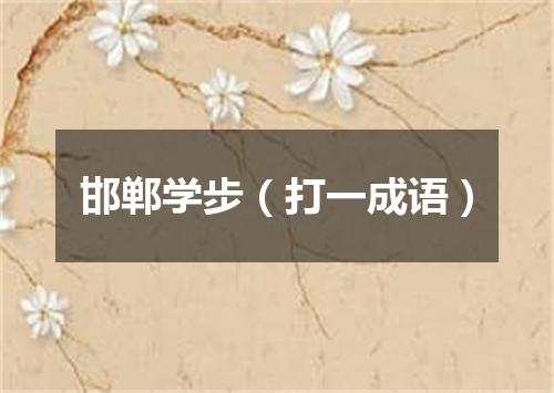 邯郸学步（打一成语）