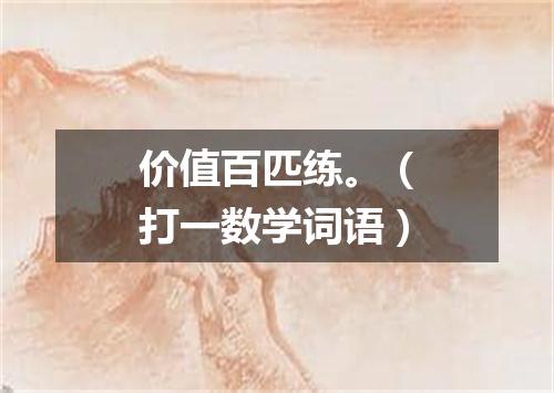 价值百匹练。（打一数学词语）