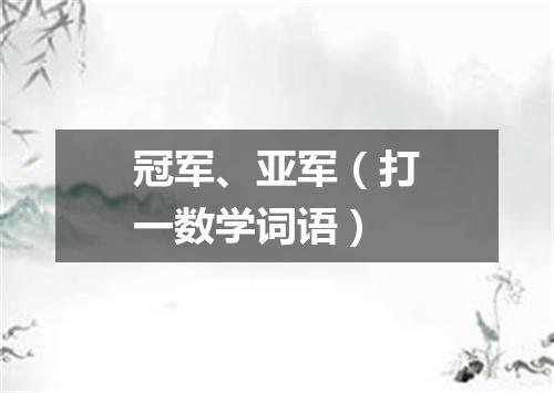 冠军、亚军（打一数学词语）