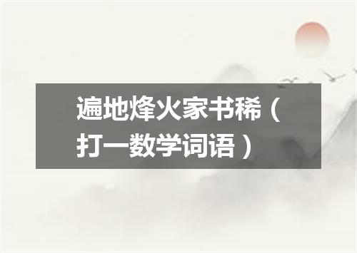 遍地烽火家书稀（打一数学词语）