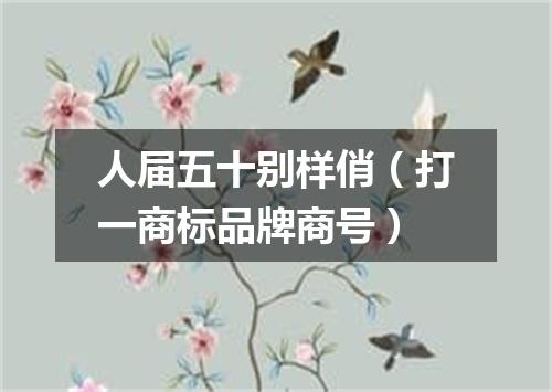 人届五十别样俏（打一商标品牌商号）