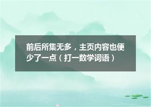 前后所集无多，主页内容也便少了一点（打一数学词语）