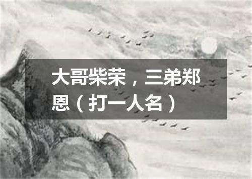 大哥柴荣，三弟郑恩（打一人名）
