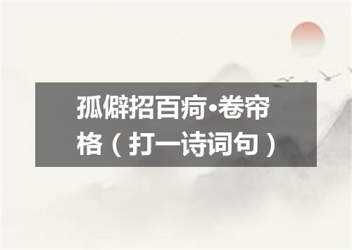 孤僻招百疴·卷帘格（打一诗词句）