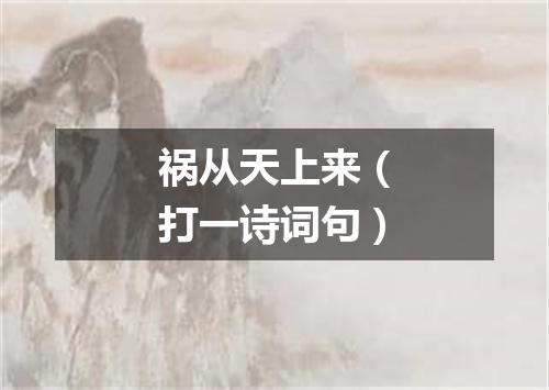 祸从天上来（打一诗词句）