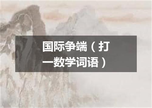 国际争端（打一数学词语）