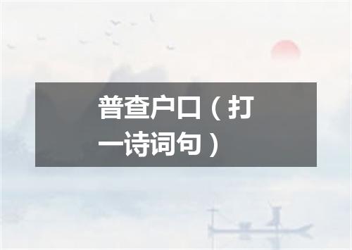 普查户口（打一诗词句）
