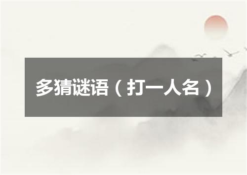 多猜谜语（打一人名）