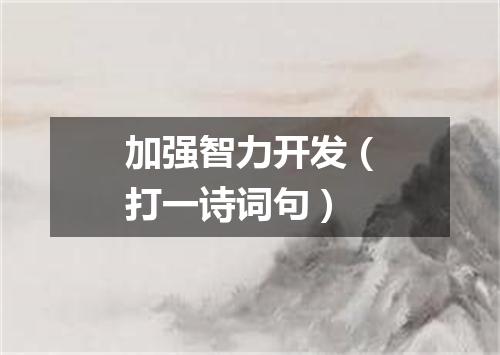 加强智力开发（打一诗词句）