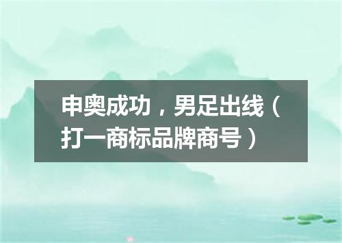 申奥成功，男足出线（打一商标品牌商号）