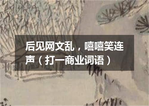 后见网文乱，嘻嘻笑连声（打一商业词语）