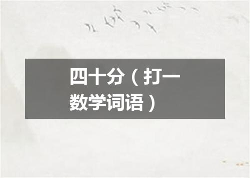 四十分（打一数学词语）