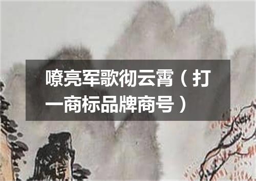 嘹亮军歌彻云霄（打一商标品牌商号）