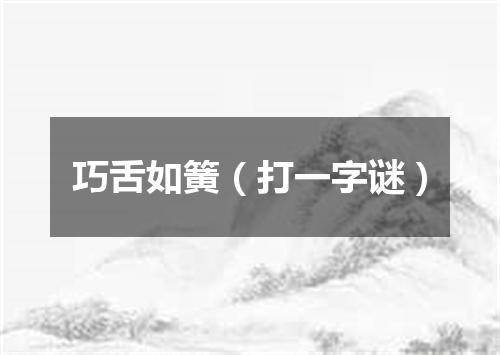 巧舌如簧（打一字谜）