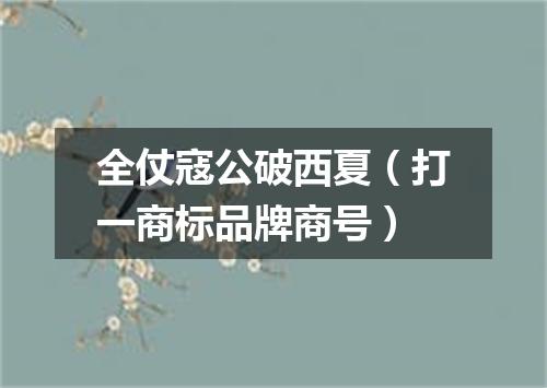 全仗寇公破西夏（打一商标品牌商号）