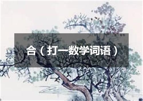 合（打一数学词语）