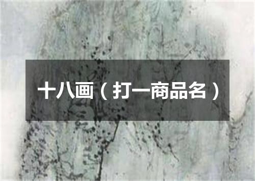 十八画（打一商品名）