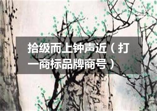 拾级而上钟声近（打一商标品牌商号）
