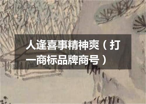 人逢喜事精神爽（打一商标品牌商号）