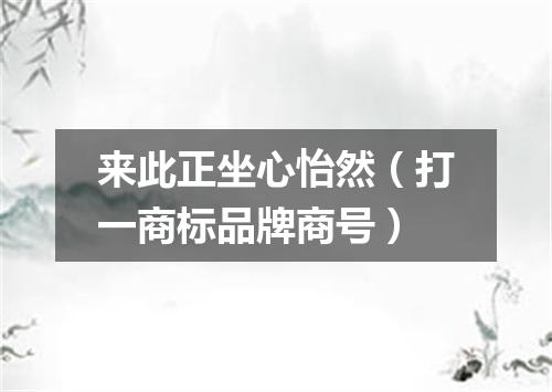 来此正坐心怡然（打一商标品牌商号）