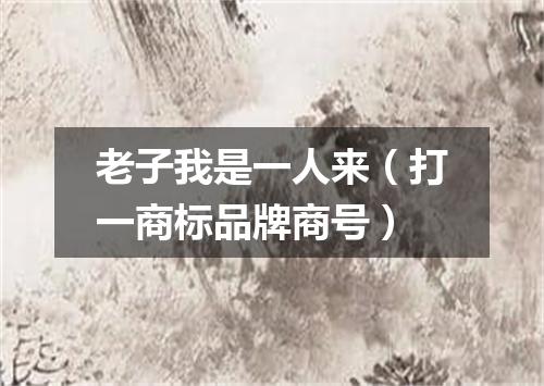 老子我是一人来（打一商标品牌商号）