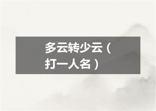 多云转少云（打一人名）