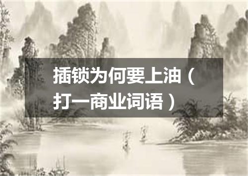 插锁为何要上油（打一商业词语）