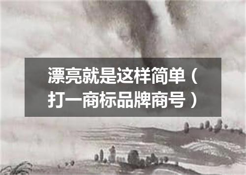 漂亮就是这样简单（打一商标品牌商号）